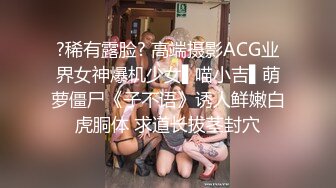 ?稀有露脸? 高端摄影ACG业界女神爆机少女▌喵小吉▌萌萝僵尸《子不语》诱人鲜嫩白虎胴体 求道长拔茎封穴