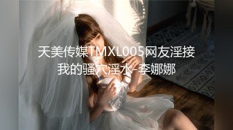 天美传媒TMXL005网友淫接我的骚穴淫水-李娜娜