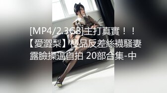 [MP4/2.3GB]主打真實！！【愛澀梨】極品反差絲襪騷妻露臉操逼自拍 20部合集-中