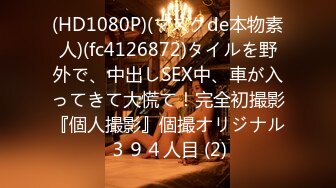 【极品稀缺❤️魔手☛外购】最新《疯狂抖Y》外篇之《抖Y擦边4》颜值主B各显神通 闪现走光 刷边疯狂作S 扣逼漏奶 (2)