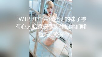 TWTP 几个舞蹈社团的妹子被有心人暗藏摄像头偷拍她们嘘嘘3吳梵蓓