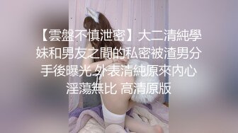 【雲盤不慎泄密】大二清純學妹和男友之間的私密被渣男分手後曝光 外表清純原來內心淫蕩無比 高清原版