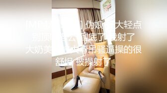 [MP4/ 350M] 伪娘 好大轻点 别顶啦老公 到底了 我射了 大奶美妖被大弯吊骚逼操的很舒坦 被操射了