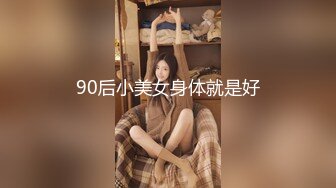 90后小美女身体就是好