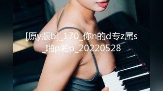 [原y版b]_170_你n的d专z属s_啪p啪p_20220528