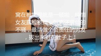 窝在被窝里就是一顿啪，纯情女友露脸被操，叫声还蛮仙的不骚，最后做个负责任的男友，拔出来射在肚子上！