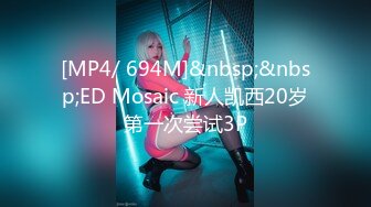 [MP4/ 694M]&nbsp;&nbsp;ED Mosaic 新人凯西20岁第一次尝试3P