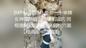 [MP4/ 173M] 最新一少举牌女神高颜值女神揉奶玩穴 同框撒尿舔脚掰穴 爽到粉穴潮喷高潮 完美露脸