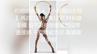 约炮啪啪达人〖小武哥战女郎〗再战江湖 约操173CM长腿车模 迫不及待做爱套都没带直接操 干到精疲力尽 高清源码录制