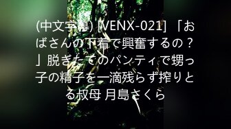 (中文字幕) [VENX-021] 「おばさんの下着で興奮するの？」脱ぎたてのパンティで甥っ子の精子を一滴残らず搾りとる叔母 月島さくら