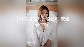 【AI换脸视频】赵丽颖 被偷看了呢