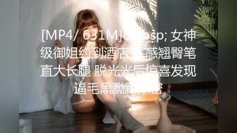 [MP4/ 631M]&nbsp; 女神级御姐约到酒店 性感翘臀笔直大长腿 脱光光后惊喜发现逼毛黑黝黝浓密