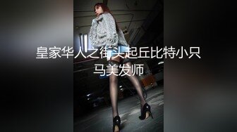 皇家华人之街头起丘比特小只马美发师