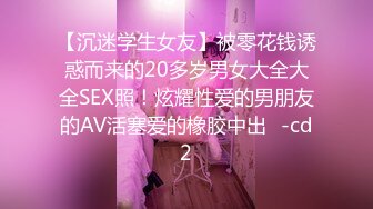 【沉迷学生女友】被零花钱诱惑而来的20多岁男女大全大全SEX照！炫耀性爱的男朋友的AV活塞爱的橡胶中出♥-cd2