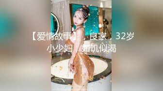 【爱情故事】，良家，32岁小少妇，如饥似渴