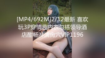 [MP4/692M]2/12最新 喜欢玩3P穿情趣内衣勾搭领导酒店酣畅淋漓肏穴VIP1196