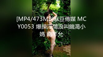 [MP4/473MB]麻豆傳媒 MCY0053 爆操淫蕩浪叫饑渴小媽 南芊允