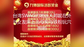 台湾SWAG约啪达人邦妮在外当女友床上当母狗与铁粉玩穴啪啪