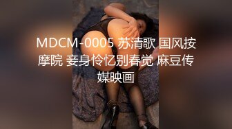 MDCM-0005 苏清歌 国风按摩院 妾身怜忆别春觉 麻豆传媒映画