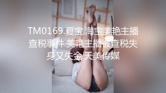 TM0169.夏宝.淘宝美艳主播查税事件.美艳主播被查税失身又失金.天美传媒