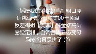 “插爆我的烧逼好吗”粗口淫语挑逗，声音甜美00年顶级反差御姐【安娜】拜金婊高价露脸定制，自调自黑丑态变母狗求肏真是拼了 (2)