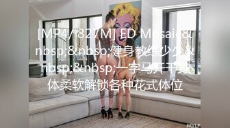 [MP4/ 827M] ED Mosaic&nbsp;&nbsp;健身教练少少&nbsp;&nbsp;一字马开干身体柔软解锁各种花式体位