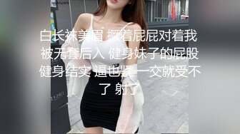 白长袜美眉 撅着屁屁对着我 被无套后入 健身妹子的屁股健身结实 逼也紧 一交就受不了 射了