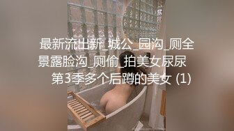 最新流出新_城公_园沟_厕全景露脸沟_厕偷_拍美女尿尿❤️第3季多个后蹲的美女 (1)