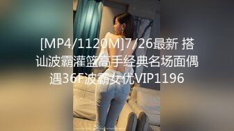 [MP4/1120M]7/26最新 搭讪波霸灌篮高手经典名场面偶遇36F波霸女优VIP1196