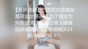 【新片速遞】气质型白领其实是拜金女绿茶婊 为了钱沦为外围女 酒店开房让客人肆意玩弄身材高挑皮肤细嫩[824M/MP4/36:40]