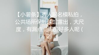 【小薯条】秀人网名模私拍，公共场所保龄球馆露出，大尺度，有漏点，周围好多人呢 (2)