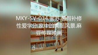 MKY-SV-014.蜜苏.暑假补修性爱学分.家中的美丽风景.麻豆传媒映画