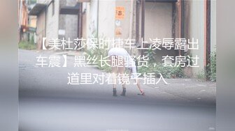 【美杜莎保时捷车上凌辱露出车震】黑丝长腿骚货，套房过道里对着镜子插入