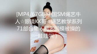 [MP4/67GB]中国SM绳艺牛人☆眼镜KK哥☆绳艺教学系列71部合集（超多国模被操的哇哇叫）