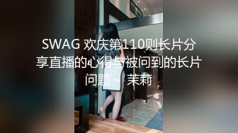 SWAG 欢庆第110则长片分享直播的心得与被问到的长片问题～ 茉莉