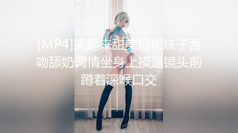 [MP4]笑起来甜美短裙妹子舌吻舔奶调情坐身上摸逼镜头前蹲着深喉口交