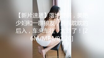 【新片速遞】落地窗前，美艳少妇和一群狼友，虎视眈眈的后入，车来车往，太劲了！[26M/MP4/02:20]