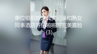 单位组织旅游真实记录和熟女同事酒店开房啪啪啪完美露脸 (3)