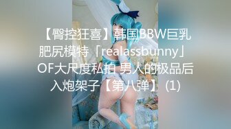 【臀控狂喜】韩国BBW巨乳肥尻模特「realassbunny」OF大尺度私拍 男人的极品后入炮架子【第八弹】 (1)