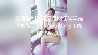 重磅福利微博健身网红洋洋是个吃货（洋洋cocobaby）啪啪吃鸡 (1)