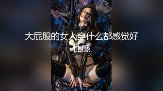 大屁股的女人穿什么都感觉好性感