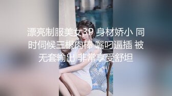 漂亮制服美女3P 身材娇小 同时伺候三根肉棒 嘴叼逼插 被无套输出 非常享受舒坦