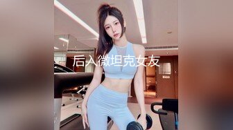 后入微坦克女友