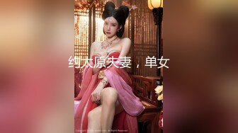 约太原夫妻，单女