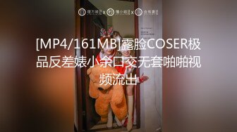 [MP4/161MB]露脸COSER极品反差婊小余口交无套啪啪视频流出