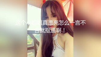 [MP4]网红脸外围小姐姐极品大胸肤白如玉调情途中被报信惨翻车