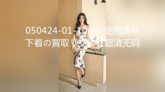 050424-01-10mu 使用済み下着の買取り交渉【超清无码】