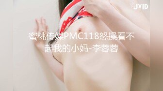 蜜桃传媒PMC118怒操看不起我的小妈-李蓉蓉