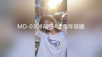 MD-0308前任4之英年早婚