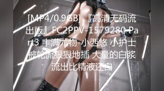 [MP4/0.9GB] 『高清无码流出版』FC2PPV-1579280 Part3 丰满尤物-小西悠 小护士被轮流狠狠地插 大量的白浆流出比精液还白